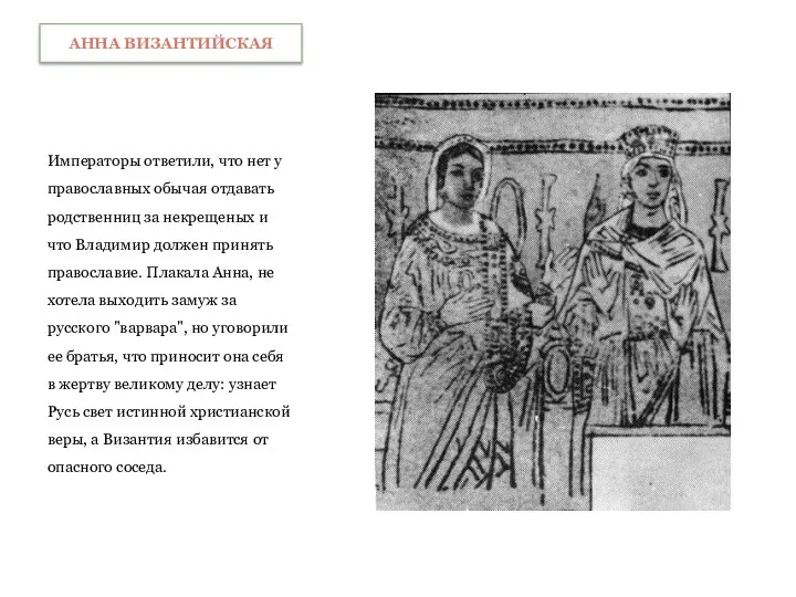 Императоры ответили, что нет у православных обычая отдавать родственниц за некрещеных и что
