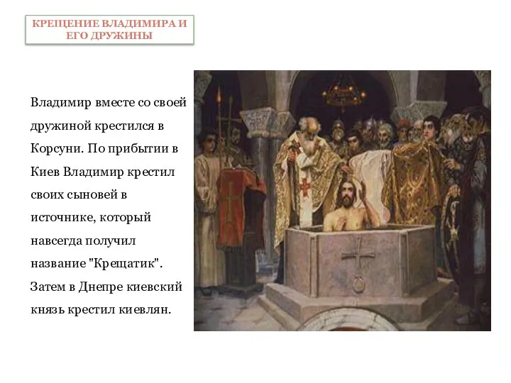 Владимир вместе со своей дружиной крестился в Корсуни. По прибытии
