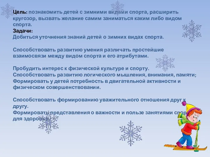 Цель: познакомить детей с зимними видами спорта, расширить кругозор, вызвать