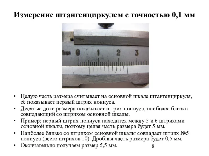 Измерение штангенциркулем с точностью 0,1 мм Целую часть размера считывает