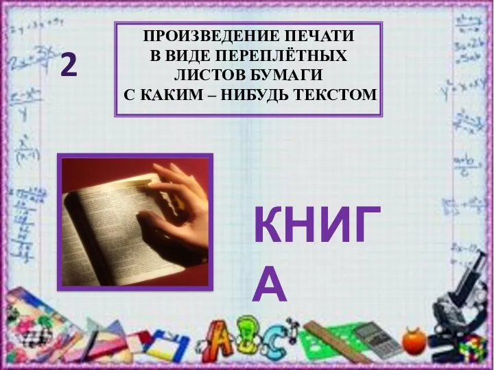 ПРОИЗВЕДЕНИЕ ПЕЧАТИ В ВИДЕ ПЕРЕПЛЁТНЫХ ЛИСТОВ БУМАГИ С КАКИМ – НИБУДЬ ТЕКСТОМ КНИГА 2