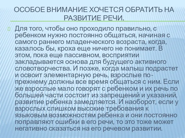 Особое внимание хочется обратить на развитие речи. Для того, чтобы