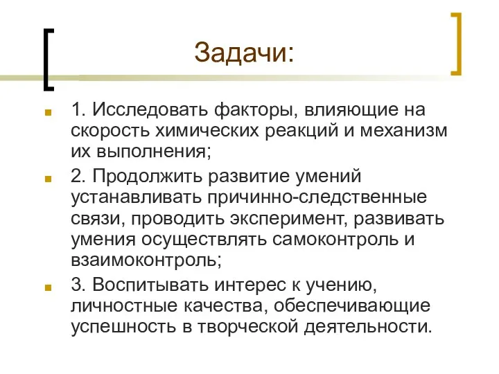 Задачи: 1. Исследовать факторы, влияющие на скорость химических реакций и