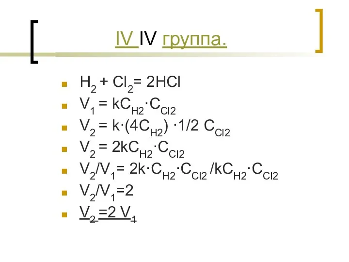 IV IV группа. H2 + Cl2= 2HCl V1 = kCH2·CCl2