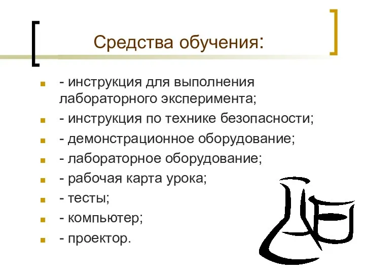 Средства обучения: - инструкция для выполнения лабораторного эксперимента; - инструкция