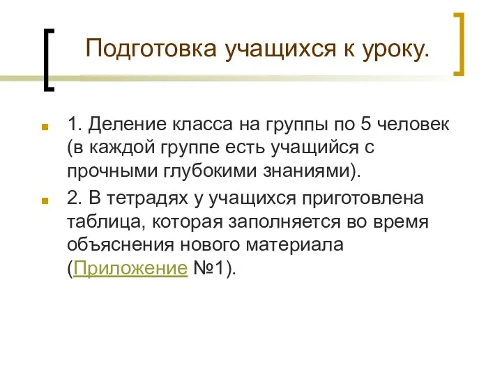 Подготовка учащихся к уроку. 1. Деление класса на группы по