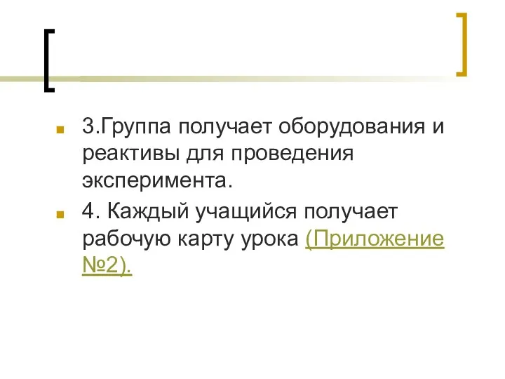 3.Группа получает оборудования и реактивы для проведения эксперимента. 4. Каждый