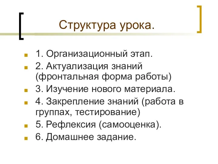 Структура урока. 1. Организационный этап. 2. Актуализация знаний (фронтальная форма