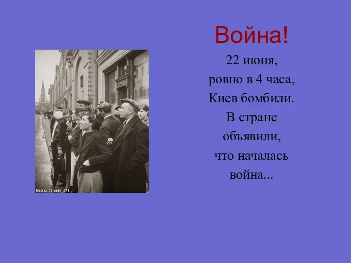 Война! 22 июня, ровно в 4 часа, Киев бомбили. В стране объявили, что началась война...