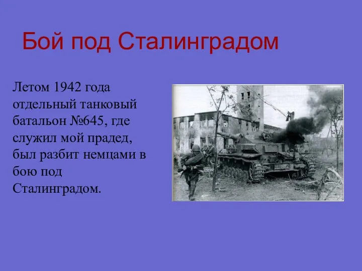 Бой под Сталинградом Летом 1942 года отдельный танковый батальон №645,