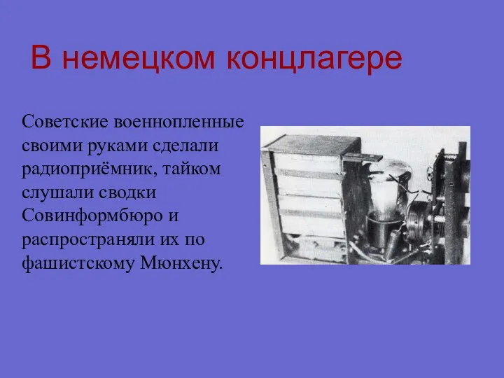 В немецком концлагере Советские военнопленные своими руками сделали радиоприёмник, тайком