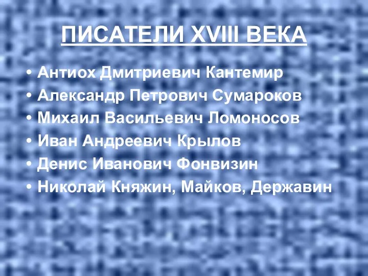 ПИСАТЕЛИ XVIII ВЕКА Антиох Дмитриевич Кантемир Александр Петрович Сумароков Михаил Васильевич Ломоносов Иван