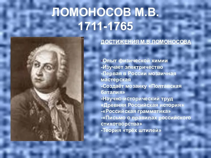 ЛОМОНОСОВ М.В. 1711-1765 ДОСТИЖЕНИЯ М.В.ЛОМОНОСОВА -Опыт физической химии -Изучает электричество -Первая в России