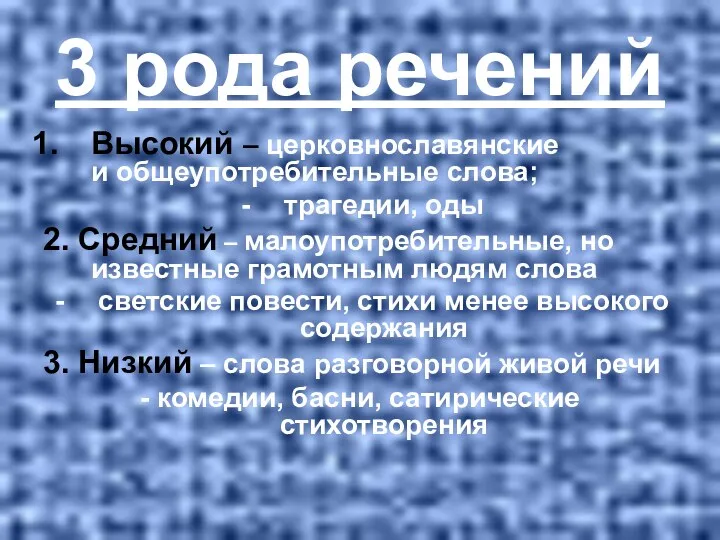 3 рода речений Высокий – церковнославянские и общеупотребительные слова; трагедии, оды 2. Средний