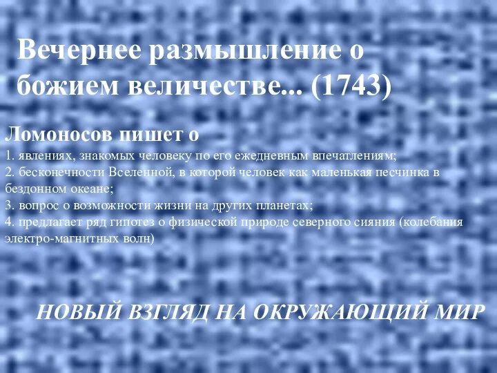 Ломоносов пишет о 1. явлениях, знакомых человеку по его ежедневным впечатлениям; 2. бесконечности