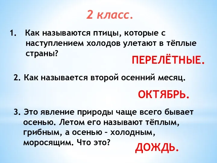 2 класс. Как называются птицы, которые с наступлением холодов улетают