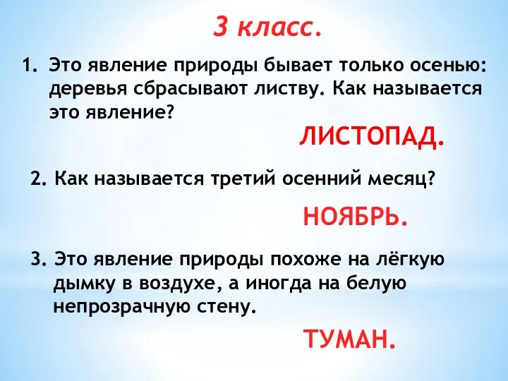 3 класс. Это явление природы бывает только осенью: деревья сбрасывают