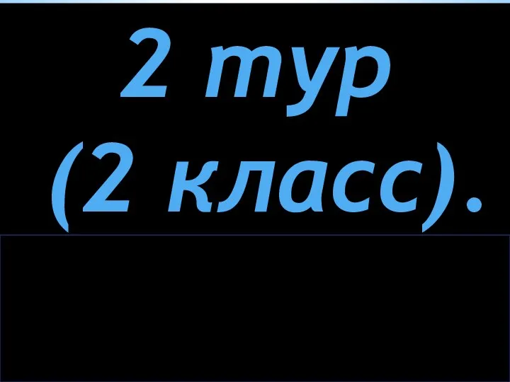 2 тур (2 класс).