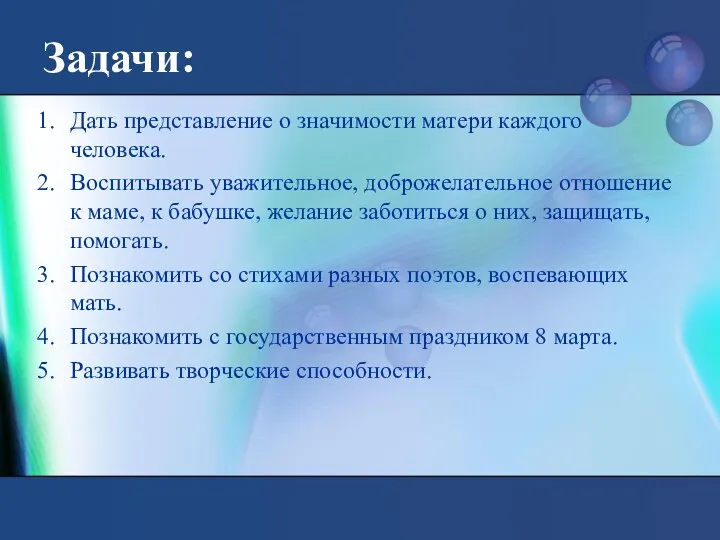 Задачи: Дать представление о значимости матери каждого человека. Воспитывать уважительное,