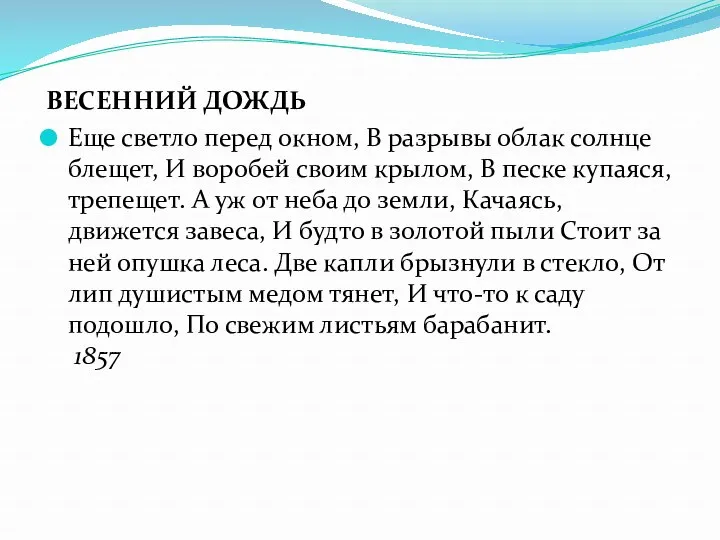 ВЕСЕННИЙ ДОЖДЬ Еще светло перед окном, В разрывы облак солнце