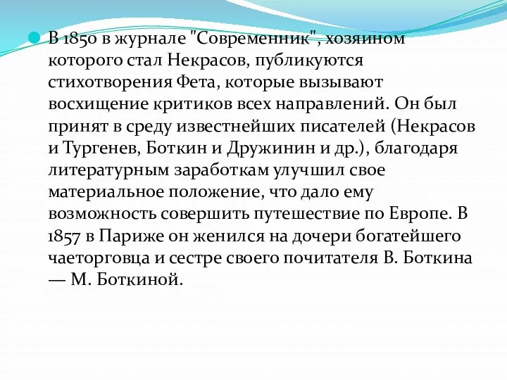 В 1850 в журнале "Современник", хозяином которого стал Некрасов, публикуются