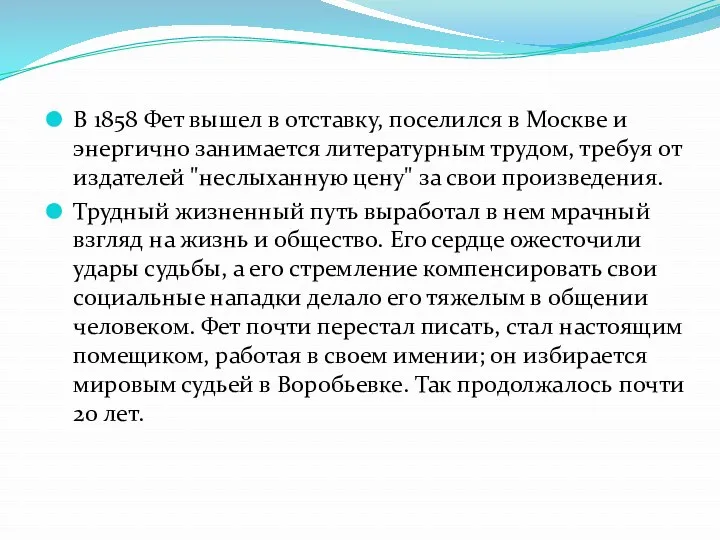 В 1858 Фет вышел в отставку, поселился в Москве и