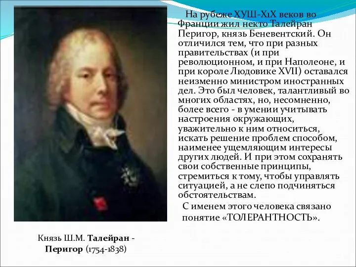 На рубеже ХУШ-Х1Х веков во Франции жил некто Талейран Перигор,