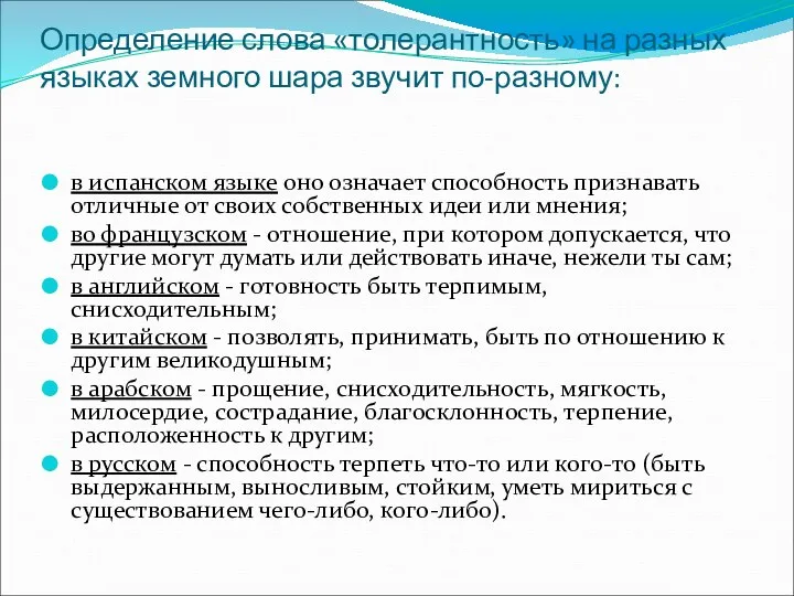 Определение слова «толерантность» на разных языках земного шара звучит по-разному: