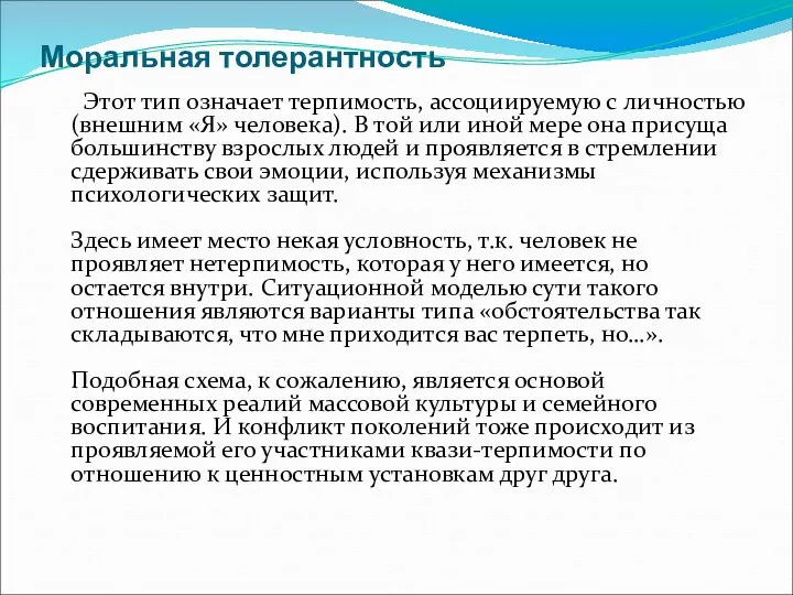 Моральная толерантность Этот тип означает терпимость, ассоциируемую с личностью (внешним