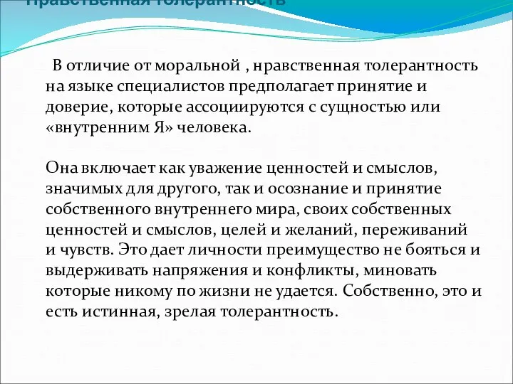 Нравственная толерантность В отличие от моральной , нравственная толерантность на