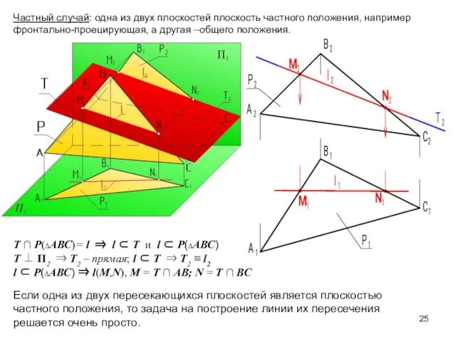 Т ∩ P(∆АВС)= l ⇒ l ⊂ Т и l