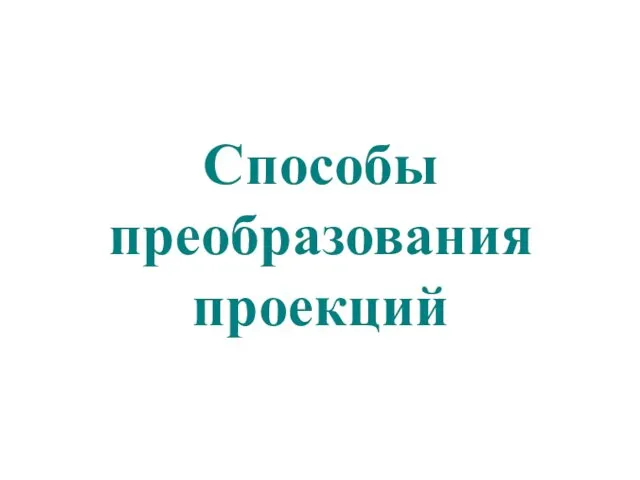 Способы преобразования проекций