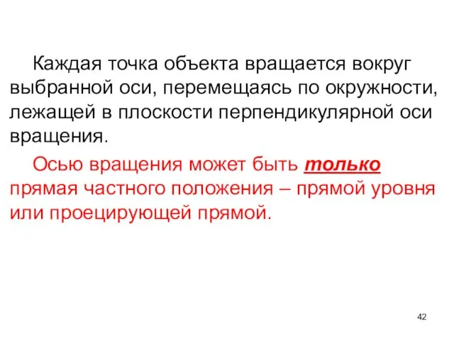 Каждая точка объекта вращается вокруг выбранной оси, перемещаясь по окружности,