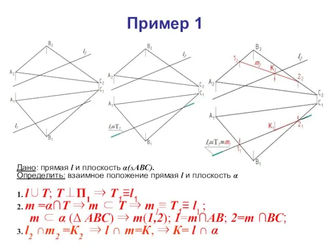 Дано: прямая l и плоскость α(ΔАВС). Определить: взаимное положение прямая