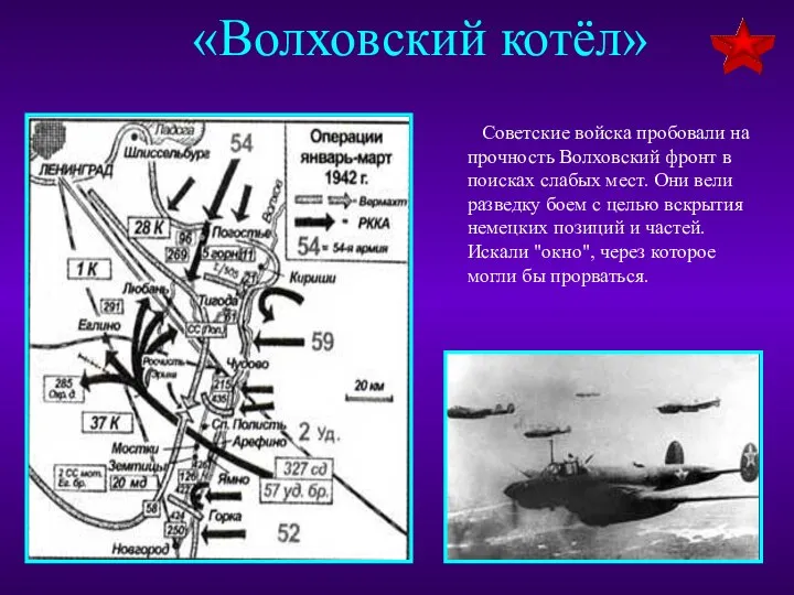 «Волховский котёл» Советские войска пробовали на прочность Волховский фронт в