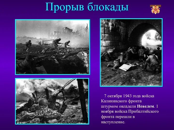 Прорыв блокады 7 октября 1943 года войска Калининского фронта штурмом