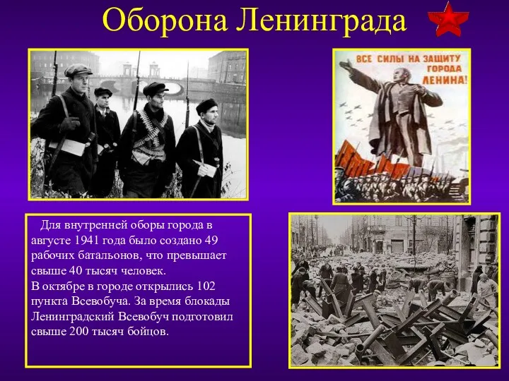 Оборона Ленинграда Для внутренней оборы города в августе 1941 года