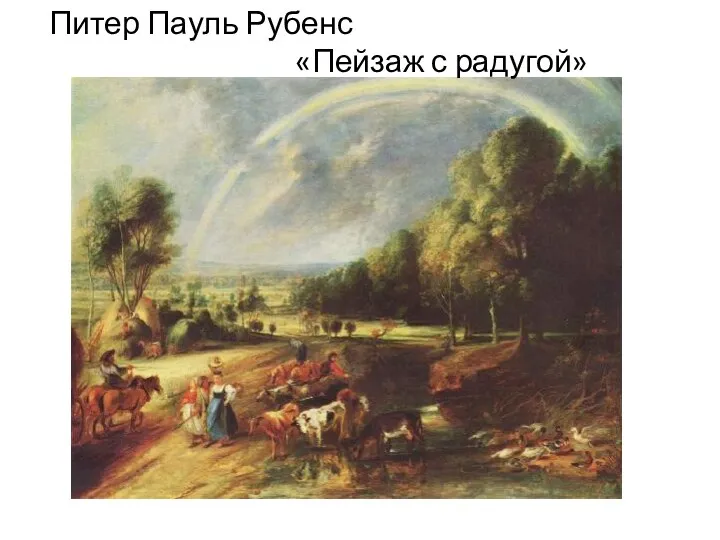 Питер Пауль Рубенс «Пейзаж с радугой»