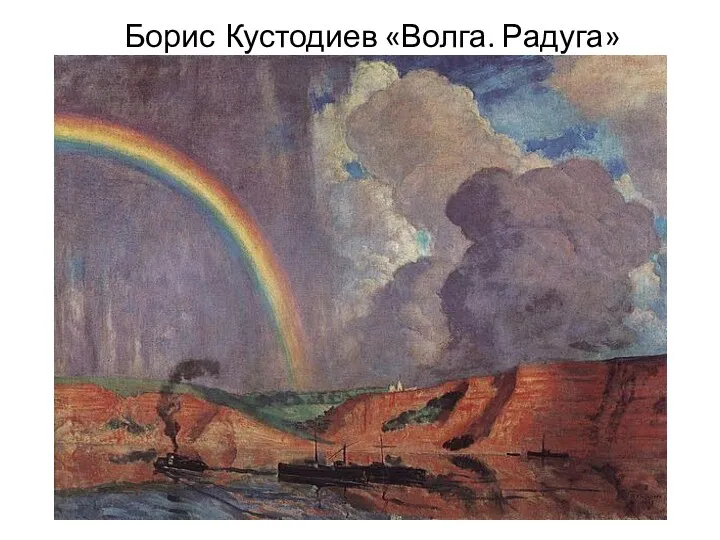 Борис Кустодиев «Волга. Радуга»