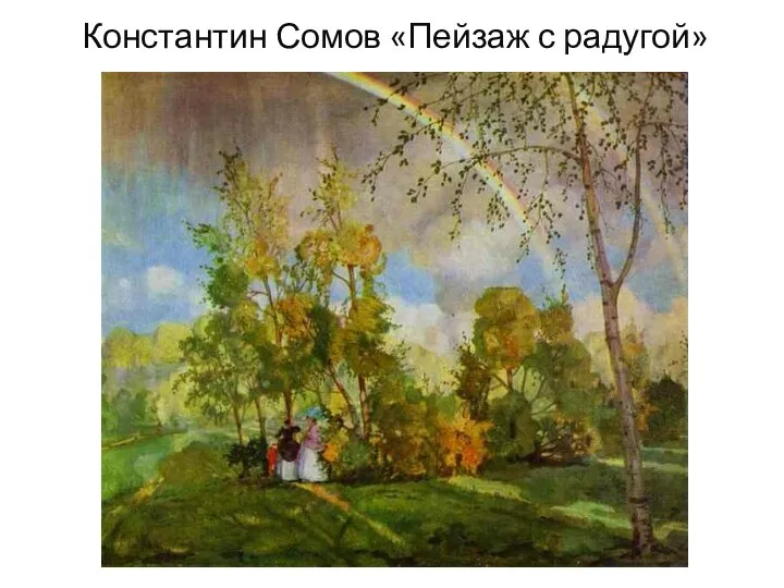 Константин Сомов «Пейзаж с радугой»
