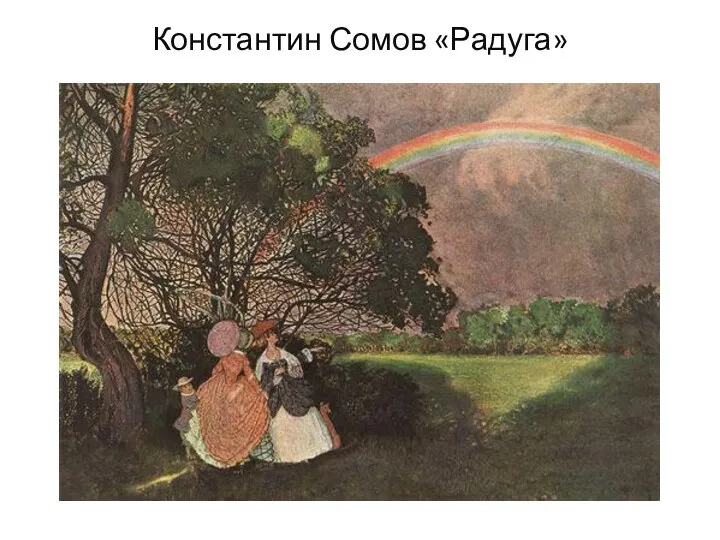 Константин Сомов «Радуга»