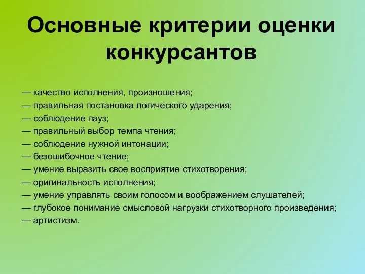 Основные критерии оценки конкурсантов — качество исполнения, произношения; — правильная