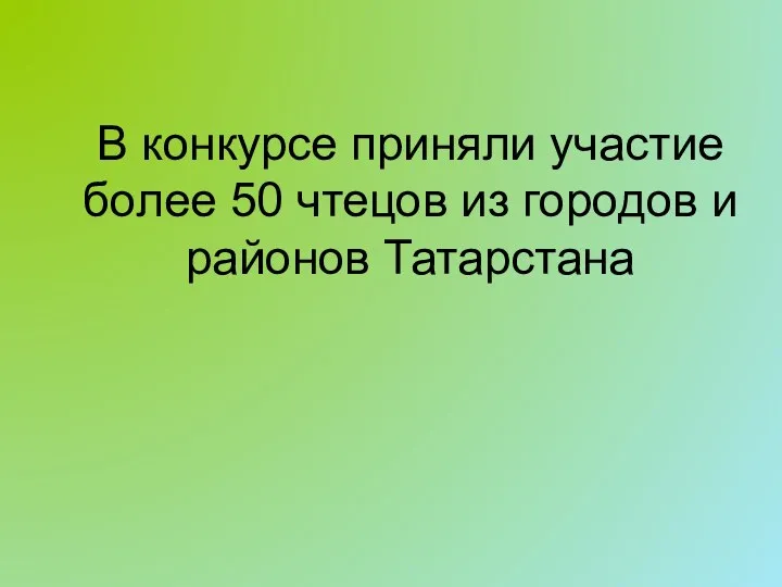 В конкурсе приняли участие более 50 чтецов из городов и районов Татарстана