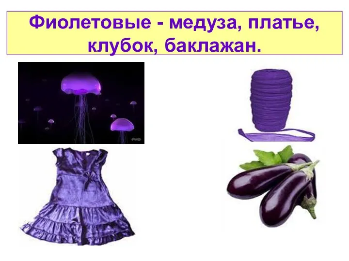 Фиолетовые - медуза, платье, клубок, баклажан.