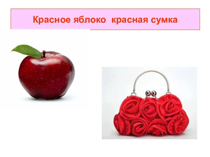 Красное яблоко красная сумка