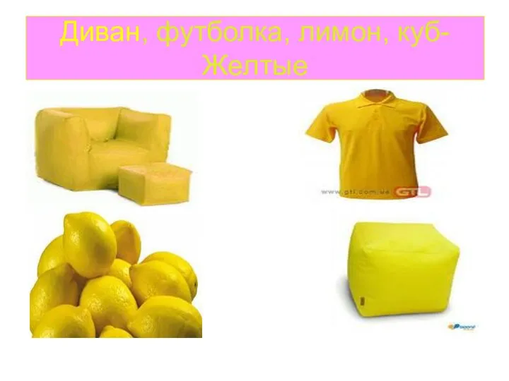 Диван, футболка, лимон, куб- Желтые