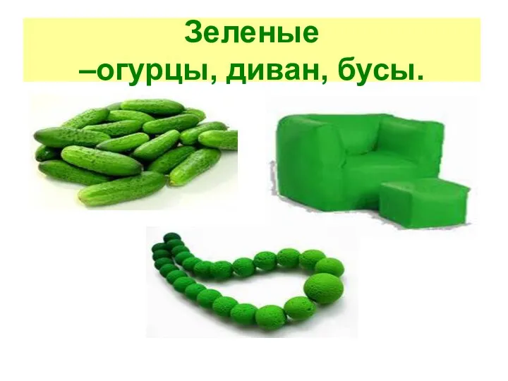 Зеленые –огурцы, диван, бусы.