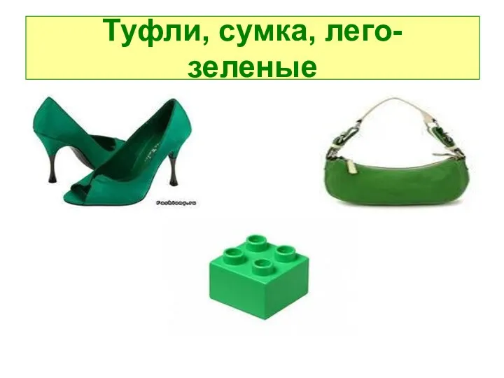 Туфли, сумка, лего- зеленые