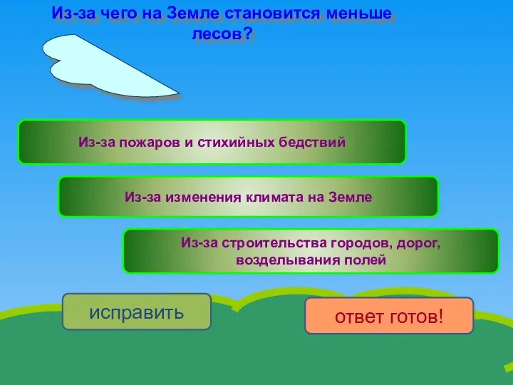 исправить ответ готов! Из-за пожаров и стихийных бедствий Из-за строительства