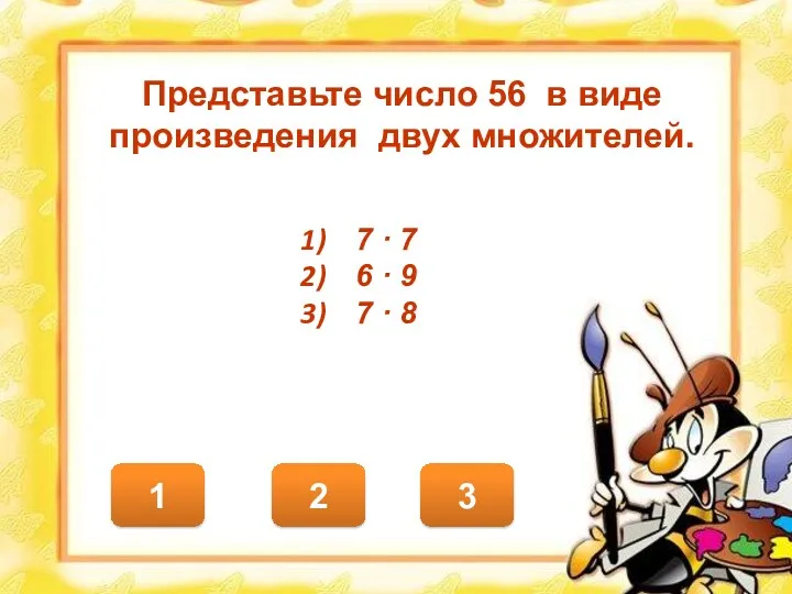 3 1 2 Представьте число 56 в виде произведения двух